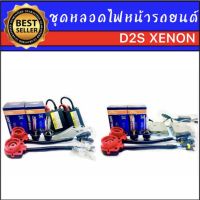 AUTO K ONE ชุดหลอดไฟหน้ารถยนต์ D2S XENON HID 35w/55w หลอดไฟ+บัลลาสต์+ซ็อกเก็ต เป็นชุด1คู่ มีค่าสี 43K 6K 8K 10K 12K รถยนต์ทุกรุ่นใช้ได้