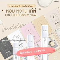 [ น้ำหอมแท้แบ่งขาย ] น้ำหอมมามู Maamuu แท้แบ่งขาย 5 ml ติดทน หอมเป๊ะ ( เทสเตอร์ Tester ) ราคาถูก / ส่ง