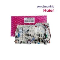 แผงวงจรแอร์ Haier แผงบอร์ดแอร์ไฮเออร์ แผงบอร์ดคอยล์เย็น รุ่น HSU-18CEK03T ของแท้