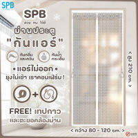 SPB ม่านประตูกันแอร์ [กว้าง 80-120] x สูง 210 ซม. กันยุง กันกลิ่น กันควัน คุณภาพดี โปร่งแสง แม่เหล็กตรงกลาง แถมฟรี เทปตีนตุ๊กแก ลายเหลี่ยมเล็ก