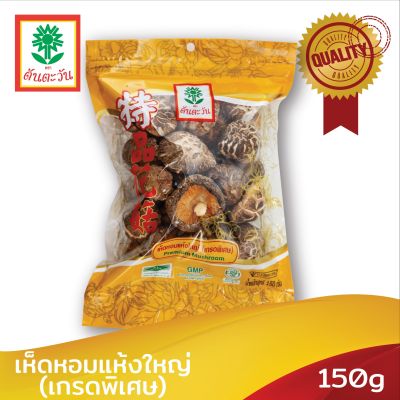 เห็ดหอมแห้งใหญ่ (เกรดพิเศษ)  150 กรัม ตราต้นตะวัน