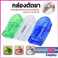 CeeJay กล่องตัดยา รุ่นใหม่ ใบมีดคม ที่แบ่งเม็ดยา ที่ตัดเม็ดยา ที่ตัดยา ที่แบ่งยา ตลับใส่ยา pill cutter