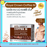 ส่งฟรี!! กาแฟ กาแฟปรุงสำเร็จรูป กาแฟผู้ชาย  กิฟฟารีน รอยัลคราวน์ คอฟฟี่ เอ็ม ผสมเวย์โปรตีน แอล-อาร์จีนีน กาแฟ เพิ่มพลัง กิฟฟารีนของแท้