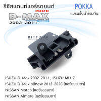 รีซิสแตนท์ อีซูซุ ดีแม็กซ์  ’02-‘06-‘12 (แอร์ธรรมดา) Resistance ISUZU Dmax  รีซิสเตอร์  D-max รีซิสแตนท์แอร์ แอร์รถยนต์