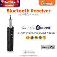 (ส่งฟรี) Asaki BLUETOOTH RECEIVER อุปกรณ์รับสัญญาณบูลทูธ เชื่อมต่อได้ทั้ง 2 ระบบ ฟังเพลงบนรถยนต์ รุ่น AK-BT9200 รับประกัน 1 ปี