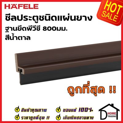 HAFELE ซีลประตูชนิดแผ่นยาง ฐานยึดพีวีซี ยาว 80 ซม. สีน้ำตาล 489.41.053 ความสูงยาง16มม. ซีลกันเสียง กันแมลง ความชื้น เฮเฟเล่ ของแท้ 100%