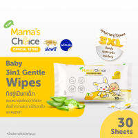 Mama’s Choice ทิชชู่เปียกเด็ก ผ้าเช็ดอเนกประสงค์ (บรรจุ 30 แผ่น) สูตรอ่อนโยน - Baby 3 in 1 Gentle Wipes