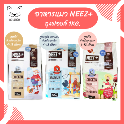 Neez+ (นีซ พลัส) อาหารแมว ถุงฟอยด์ 1 กิโล สูตรแมวโต และสูตรแม่แมว ลูกแมว เกรดพรีเมี่ยม เกรนฟรี