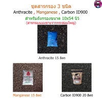 ชุดสารกรองน้ำ 3 ชนิด Anthracite,Manganese,Carbon ID900(สำหรับถังกรองขนาด10x54นิ้ว)