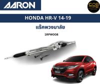 AARON แร็คพวงมาลัย HONDA HRV HR-V ฮอนด้า เอชอาวี ปี 14-19 แร็คพวงมาลัยไม่มีคันชัก รหัส 1RPW008