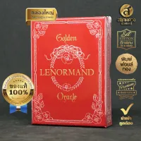 Golden Lenormand Oracle , ไพ่เลอนอร์มองด์พิมพ์ทอง หรูหรา ของแท้ นำเข้า