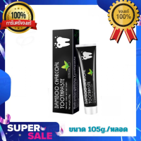 ❇️HOT ?Bamboo ยาสีฟันถ่านไม้ไผ่ ฟันขาว ขจัดกลิ่นปาก ขจัดคราบ ขนาด105g./หลอด