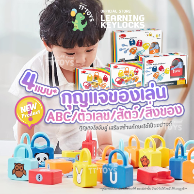 TTTOYS🧠กุญแจของเล่น กุญแจของเล่นปริศนา กุญแจจับคู่ กุญแจเด็ก ของเล่นเสริมสร้างสรรค์ ของเล่นเด็ก ของเล่นเด็ก เสริมสร้างทักษะพัฒนาการ