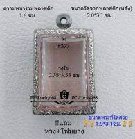 M#377 ตลับพระ/กรอบพระสเตนเลสลายไทย ขนาดภายใน 2.35*3.55 ซม. ทรงสี่เหลี่ยมขนาดกลางทั่วไป  สงสัย ทักแชทได้ค่ะ **ขนาดที่ใส่สวย1.9*3.1ซม**