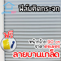 Home007 ฟิล์มติดกระจก ฟิล์มติดกระจกบ้าน ลายบานเกล็ด หน้ากว้าง90cm ราคาต่อเมตร สูญญากาศ ฟิล์มติดกระจกสูญญากาศ ฟิล์มฝ้าติดกระจก Window Film