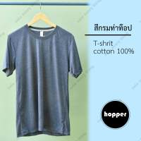 เสื้อยืดสีพื้นคอกลม hopper สีกรมท่าท็อป เนื้อผ้าคอตตอน 100% C32 นิ่มนุ่ม ใส่สบาย คุณภาพดี คุ้มค่า