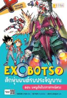 X Venture Xplorers Exobots ศึกหุ่นยนต์รบประจัญบาน เล่ม 7 ตอน ผจญภัยในปราสาทพิศวง