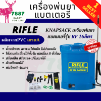 RIFLE แท้ เครื่องพ่นยา แบตเตอรี่ 16L สีส้ม ขนาด 16 ลิตร ไรเฟิล พ่นยาแบต ถังพ่นยาแบต พ่นยา ถังพ่นยา ถังพ่น แบต