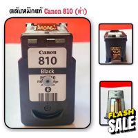 ตลับหมึกเปล่า Canon 810 ดำ (ตลับหมึกเปล่าที่นำมาเติมหมึก-แบบเจาะใส่จุกพร้อมใช้งาน)ใช้ได้จริง เทสก่อนส่งทุกตัว #หมึกปริ้นเตอร์  #หมึกเครื่องปริ้น hp #หมึกปริ้น   #หมึกสี #ตลับหมึก