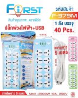 มี มอก รางปลั๊กไฟ FIRST 2 สวิตต์ 10 ช่อง 3 USB สายยาว 5 เมตร 2300w F-379m