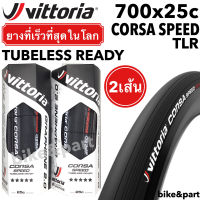 ยางนอกเสือหมอบ  VITTORIA Corsa Speed TLR Graphene 2.0, 700x25c (Tubeless Ready) สี black /2เส้น