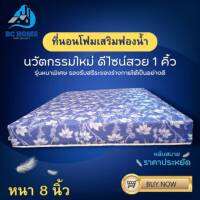 Bc Home รุ่นใหม่? ที่นอนโฟมเสริมฟองน้ำ ดีไซน์ใหม่ 1คิ้ว ขนาด 3/3.5/5/6ฟุต หนา 8 นิ้ว เสริมชั้นรองรับสรีระของร่างกายได้อย่างดี✅