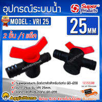 SUPERPRODUCTS วาล์วข้อต่อ รุ่น VRI 25 25มิล 6หุล  (359-1125-2) 1แพ็ค/2ตัว วาล์วพีอี-พีวีซี วาล์วหรี่น้ำ VALVE สวน ระบบน้ำ ข้อต่อ เกษตร PE จัดส่ง KERRY