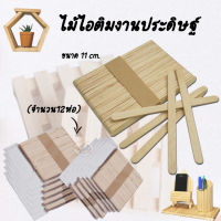 Popsicle stick ไม้ไอติม ขาว (จำนวน12ห่อ)