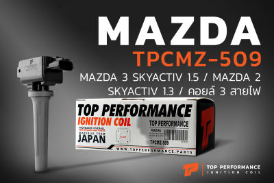 คอยล์จุดระเบิด MAZDA 3 SKYACTIV 1.5 / MAZDA 2 SKYACTIV 1.3 ตรงรุ่น - TPCMZ-509 - TOP PERFORMANCE JAPAN - คอยล์หัวเทียน มาสด้า สอง สาม สกายแอคทีฟ P51R18100