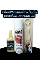 แพ็คสุดคุ้มน้ำยาล้างปืนยี่ห้อARM-3 กับ น้ำมันชโลมปืน ยี่ห้อGUN SHIELD และแส้ 9mm .38 .380 32Auto