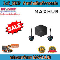 กล่องแชร์ภาพหน้าจอ  กล่องแชร์ภาพแบบไร้สาย4K  กล่องแชร์ภาพMAXHUB