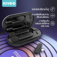 KIVEE ไมโครโฟนไร้สาย Wireless Microphone พร้อมเคสชาร์จ แบบพกพาใช้สําหรับ สมาร์ทโฟน ไมค์ไร้สายหนีบเสื้อ สําหรับบันทึกวิดีโอ