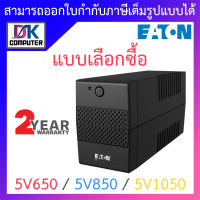 Eaton UPS Tower เครื่องสำรองไฟ รุ่น 5V650 / 5V850 / 5V1050 - แบบเลือกซื้อ BY DKCOMPUTER