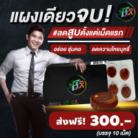 Fix Thailand  ส่งฟรีเคอรี่ ฟิกซ์ ลูกอมฟิกซ์ 1 แผง (10 เม็ด) สูตรใหม่ มียาสีฟัน ไม่ต้องหักดิบ