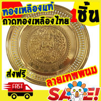 [Best Deal] ถาดทองเหลือง ถาดกลม ลายเทพพนม เส้นผ่าศูนย์กลาง 12 นิ้ว ทองเหลือง เกรดพรีเมี่ยม