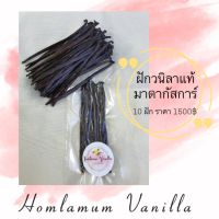 ฝักวานิลา vanilla จาก มาดากัสการ์ Madagascar vanilla เกรด A (แพ๊ค 10 ฝัก)