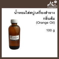 หัวเชื้อน้ำหอมใส่สบู่และเครื่องสำอาง กลิ่นส้ม (Orange Oil) ขนาด 100 g