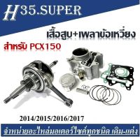 เสื้อสูบ เพลาข้อเหวี่ยง Honda Pcx150 สำหรับปี 2014 ถึง 2017 เท่านั้น  ฮอนด้าPCX ( ชุดใหญ่ ได้เสื้อสูบครบชุด+ ได้เพลาข้อเหวี่ยงครบชุด )