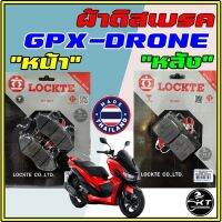 อะไหล่มอเตอร์ไซค์ ผ้าดิสเบรค ผ้าเบรคหน้า-หลัง GPX DRONE ยี่ห้อ Lockte ล๊อตเต้ ผ้าดิสหน้า ผ้าดิสหลัง คุณภาพดี มีมาตรฐาน มอก.