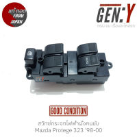 สวิทช์กระจกไฟฟ้าฝั่งคนขับ Mazda Protege 323 98-00 แท้ญี่ปุ่น ตรงรุ่น สามารถนำไปใส่ใช้งานได้เลย สวิทซ์ / สวิตซ์ / สวิตช์