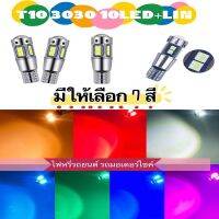 ไฟหรี่รถยนต์ รถมอเตอร์ไซค์ หัวเลนส์แบบใหม่ T10 3030 10smd+lin W5W 12V ไฟ LED ราคาขายต่อ 1 คู่ ส่งเร็ว 1-2 วันได้รับของ ส่งจากกรุงเทพ มี 7 สีให้เลือก