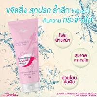 Cavier Cleansing &amp; Care Serum Foam Brightening &amp; Shine เซรั่มโฟมล้างหน้า เพื่อผิวกระจ่างใส ขนาด 150 กรัม