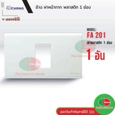 Chang FA-201 ฝาพลาสติก 1 ช่อง สีขาว ฝาหน้ากาก ที่ครอบสวิทซ์ ช้าง หน้ากาก ฝา1ช่อง ฝาครอบสวิตซ์ หน้ากาก1ช่อง  Thaielectricworks