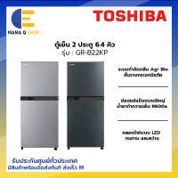 TOSHIBA ตู้เย็น 2 ประตู 6.4 คิว รุ่น GR-B22KP