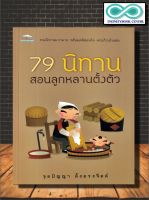 หนังสือ 79 นิทาน สอนลูกหลานตั้งตัว : นิทาน นิทานสำหรับเด็ก นิทานสอนใจ (Infinitybook Center)