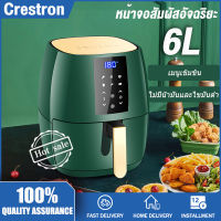 Crestron 6L Air Fryer air fryer ​ หม้อทอดไร้มัน หม้อทอดไร้น้ำมันความจุมาก เครื่องทอดไร้มัน ไม่ต้องใช้น้ำมัน ไม่เกิดควัน ทอดเฟรนช์ฟราย หม้อทอดไฟฟ้า