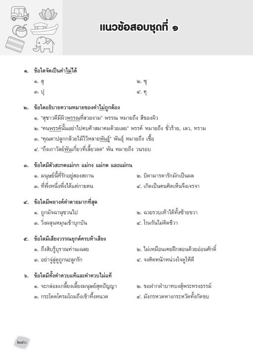 inspal-หนังสือ-คู่มือติว-ภาษาไทย-ป-6-เตรียมสอบเข้า-ม-1-โรงเรียนดัง-ฉบับสมบูรณ์