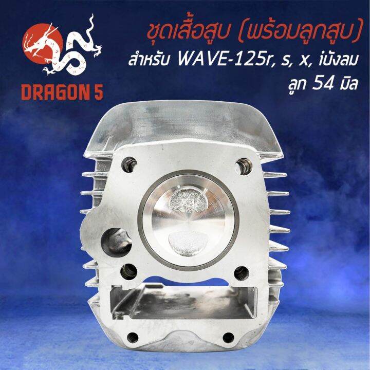 สุดคุ้ม-ชุดเสื้อสูบ-พร้อมลูกสูบ-wave-125-เวฟ125r-หลบวาล์ว-ครบเซ็ทชุดใหญ่-ราคาถูก-วาล์ว-ควบคุม-ทิศทาง-วาล์ว-ไฮ-ด-รอ-ลิ-ก-วาล์ว-ทาง-เดียว-วาล์ว-กัน-กลับ-pvc