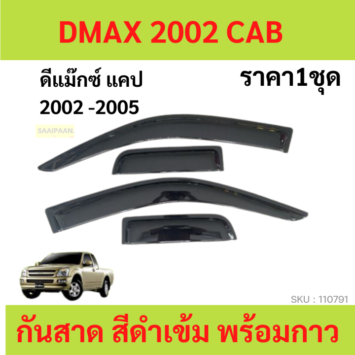 กันสาด D-MAX DMAX ดีแม็ก 2ประตู้+แคป 2002-2005  พร้อมกาว กันสาดประตู คิ้วกันสาดประตู คิ้วกันสาด