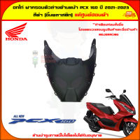 อกไก่ ฝาครอบหน้าตัวล่าง  PCX 160 ปี 2021-2023 สีดำ (ชิ้นพลาสติก) ของแท้ศูนย์ HONDA 64521-K1Z-J10 ส่ง  Kerry มีเก็บเงินปลายทาง